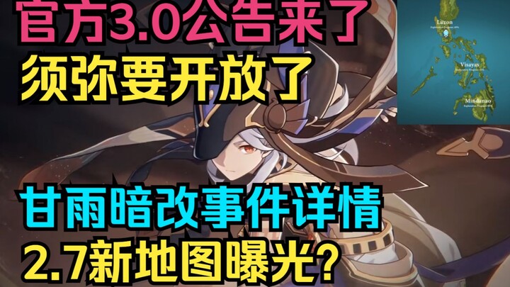 [เก็นชินอิมแพกต์] ประกาศอย่างเป็นทางการ 3.0 มาแล้ว! ซูมิจะเปิดให้เล่นแล้ว! รายละเอียดเหตุการณ์แก้ไขแ