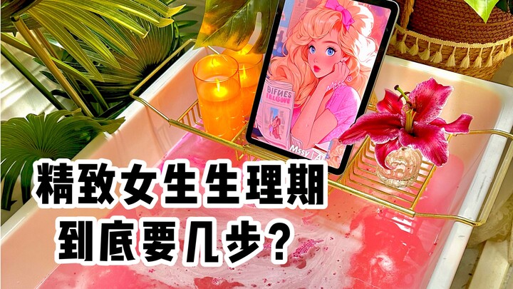 سلسلة غامرة | كم خطوة تحتاجها الفتاة المعتنية حقًا خلال فترة الحيض؟