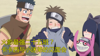 史上最强二十五班？卡卡西与小迷弟的见面会【博人传115】