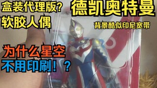 盒装日版软胶？星空为什么不用印刷！奥特软胶系列 德凯（戴卡）奥特曼