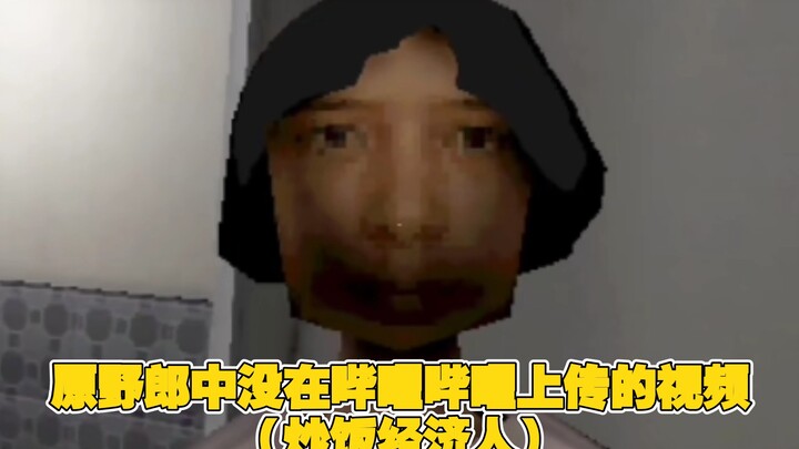 หมอเถื่อนต้นฉบับไม่ได้อัปโหลดวิดีโอบนบิลิบิลิ แต่บอกว่าเป็น (เอเยนต์ของข้าวผัด)