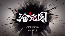 Cang Yuan Tu 1 (นักล่าอสูรกาย 1) ตอนที่ 23