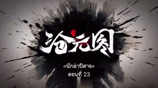 Cang Yuan Tu 1 (นักล่าอสูรกาย 1) ตอนที่ 23