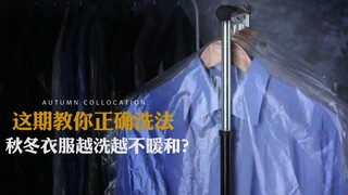 秋天衣服再乱洗，我劝你直接丢了