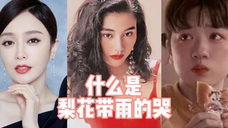 什么是梨花带雨的哭？