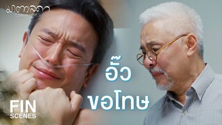 FIN | ลื้อจะพูดคำว่าขอโทษไปอีกนานสักแค่ไหน | มาตาลดา EP.24 | Ch3Thailand