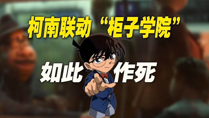 โคนันจับมือ “โรงเรียนตู้เสื้อผ้า”: IP สุดห่ามแห่งปีถือกำเนิด ทำลายภาพลักษณ์จนพังไม่เป็นท่า!