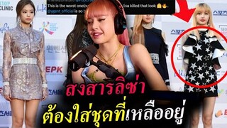 แฟนคลับแห่ สงสาร ลิซ่า ร่วมโพสต์รวมเสื้อผ้าในอดีต😥 / Lisa ได้ออกข่าว ช่อง 3 ด้วย