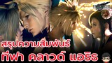[สปอยล์] Final Fantasy VII Rebirth สรุป แอริธ ชอบ คลาวด์ แบบไหน? ความสัมพันธ์คลาวด์ แอริธ ทีฟา