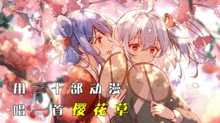 一首《樱花草》能唱出多少ACG故事？