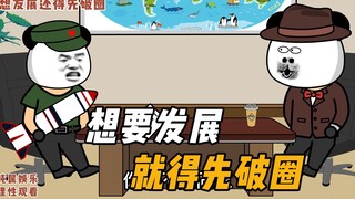 想要发展就得破先圈