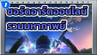 เมื่อดาบดำ & ดาบขาวประสานกันเราสัญญาว่าจะ
ปกป้องซึ่งกันและกัน | SWO รวมฉากมหากาพย์_1