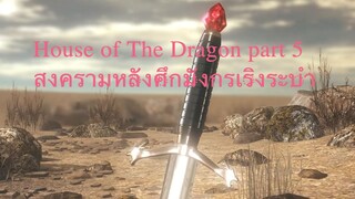 🔻 Daeron I การพิชิตดอร์น ⚔ House of the Dragon part 5