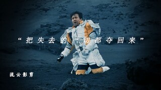 “把失去的一切都夺回来”