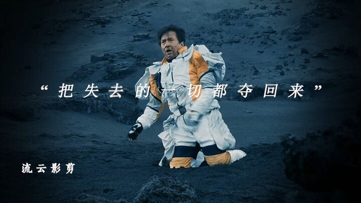 “把失去的一切都夺回来”