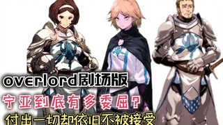 宁亚到底有多委屈？为圣王国肝脑涂地，却依旧不被接受！【Overlord】第四季128