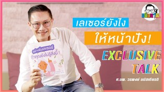 Talk Talk : อย่าเพิ่งเลเซอร์ ถ้าคุณยังไม่รู้สิ่งนี้!