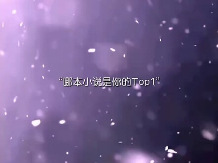 哪本小说是你的Top1呢#gl小说 #一次元 #双女主