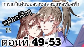 【อ่านมังงะ】การแก้แค้นของราชาดาบแห่งท้องฟ้า ตอนที่ 49-53