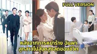 (เต็มเรื่อง)  ในโรงพยาบาล ซีอีโอขอแต่งงานซินเดอเรลล่าที่ข้างเตียงสามีเก่าของเธอ