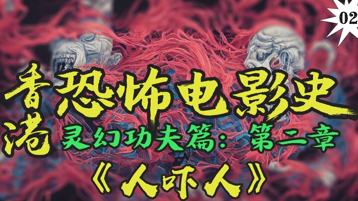 “九叔”林正英首次扮演道士！如果他还活着，70多岁的九叔应该就是影片里这样吧！【香港恐怖电影史02】《人吓人》