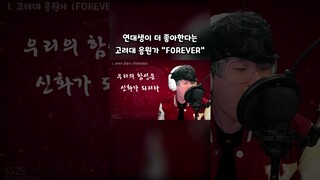 연대생이 더 좋아하는 고려대 응원가