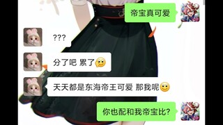 《你也配和我帝宝比?》