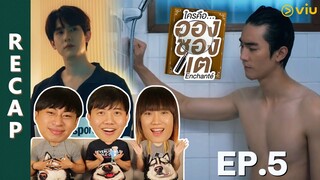 [RECAP] Enchante' ใครคืออองชองเต | EP.5 | IPOND TV