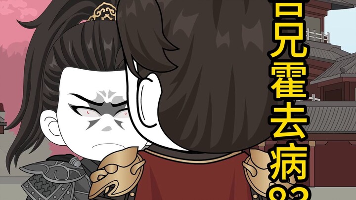 吾兄霍去病83