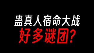 蛊真人宿命大战，与盗天乐土无关？