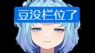 【恬豆】SC：排班表排满了，豆没栏位了🤣豆：对啊我没栏位了🧐啊不对...😑检疫的眼神😡