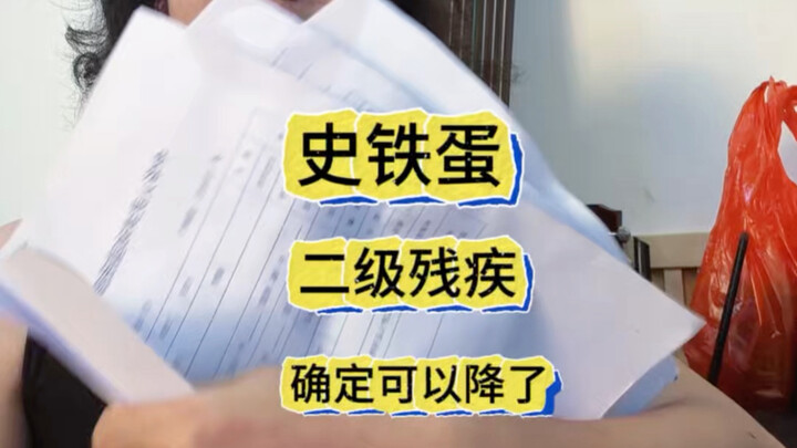 อะไรคือความพิการระดับสองน่ะเหรอ? ก็ฉันไง ตี้เอ๋อร์! ฉันนี่แทบจะถูกลดระดับอยู่แล้วนะ