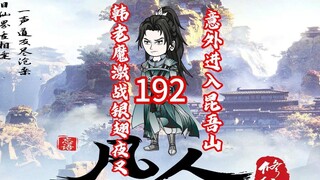 第192《凡人修仙传》韩老魔激战银翅夜叉，初次使用三焰扇，空间破碎，意外进入昆吾山