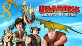 Dragons Riders of Berk ขุนพลมังกรแผ่นดินเบิร์ก ภาค 1 ตอนที่ 8 พากย์ไทย