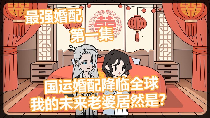 老头，你要老婆不要