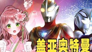 【熟肉】日本萝莉女仆对【盖亚奥特曼】貌似很感兴趣【飞鸟尤卡里】