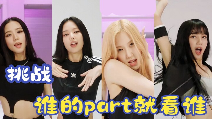 【BLACKPINK】谁的part就看谁 shut down舞蹈版