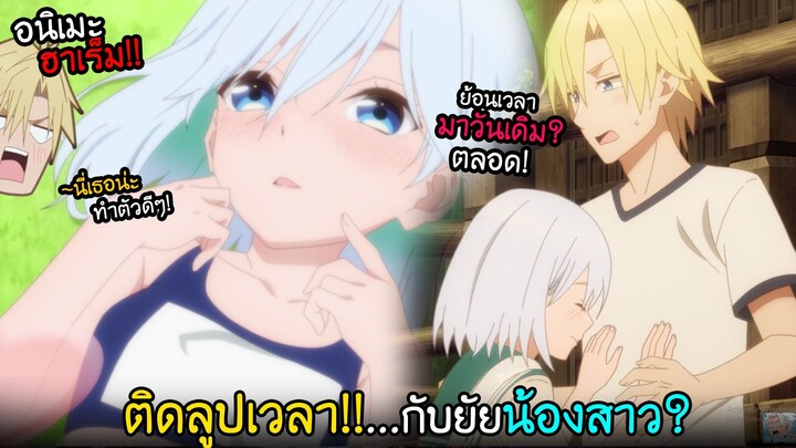 โดนสาวน้อยอ้อนหนัก...ติดลูปย่อนเวลากับน้องสาว!? I AnimeSR Ep.227