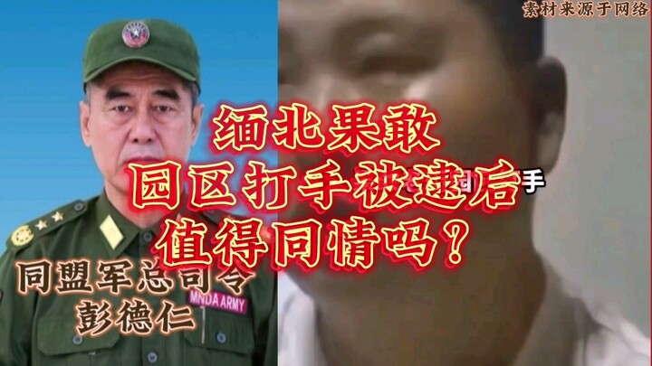 Sau khi những tên côn đồ ở Khu công nghiệp Kokang ở miền bắc Myanmar bị bắt, liệu chúng có đáng được