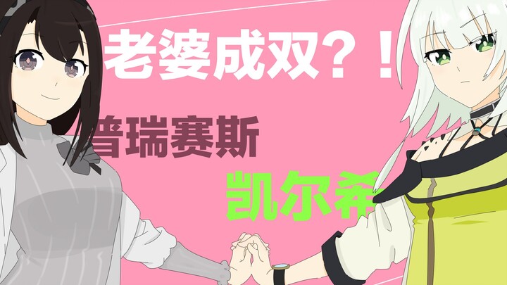 【明日方舟】老 婆 成 双 【整活桃子】