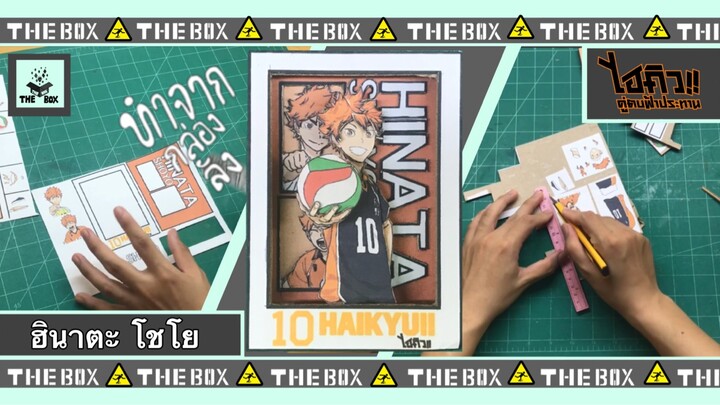 กระดาษลัง diy ทำโมเดล ฮินาตะ โชโย จากกระดาษลัง [ HAIKYU!! ]