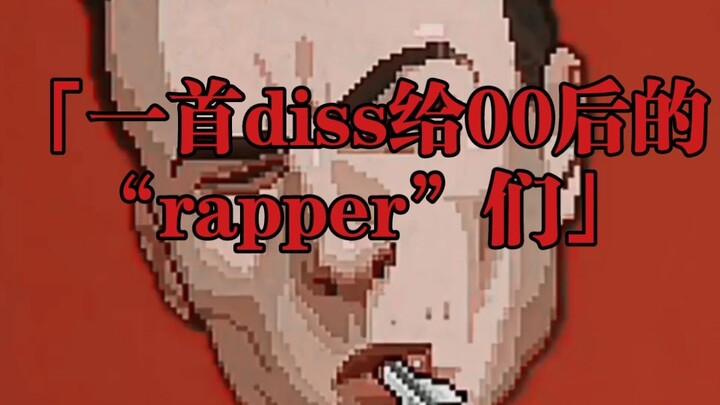 Serangan umum? Konten ini langsung mengecam seluruh “rapper” kelahiran 2000-an di Bilibili