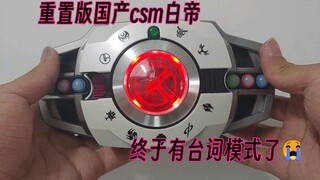 国产csm帝骑重置版，完善绝大多数音效