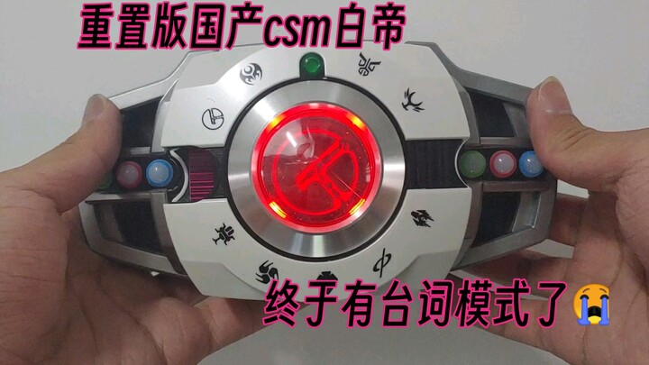 国产csm帝骑重置版，完善绝大多数音效