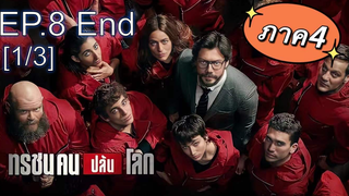 มาแรง🔥 ทรชนคนปล้นโลก ปี4 EP8_1