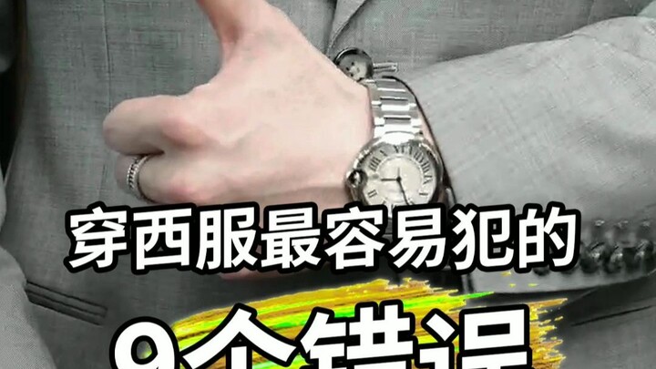 穿西服最容易犯的9个错误，你踩坑了几个？