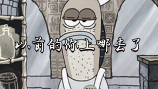 以前的你上哪去了