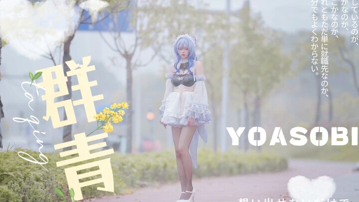 【女仆甘雨cos】奏乐！为主人起舞！献上一曲！群青！