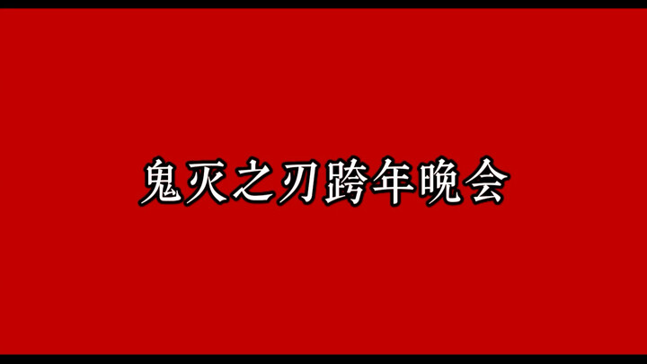 حفلة رأس السنة لـ "شينغكيو نو كابادا"