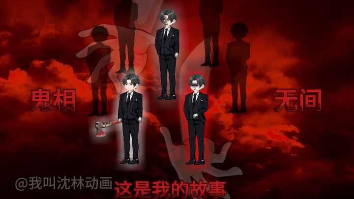 神秘复苏之诡相无间  第十二集（威慑）